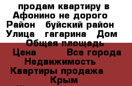 продам квартиру в Афонино не дорого › Район ­ буйский район › Улица ­ гагарина › Дом ­ 34 › Общая площадь ­ 60 › Цена ­ 450 - Все города Недвижимость » Квартиры продажа   . Крым,Красногвардейское